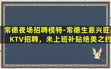 临汾KTV招聘